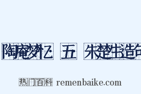 陶庵梦忆·五·朱楚生造句是什么意思的图片